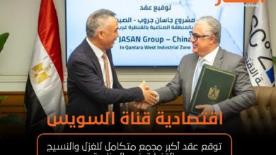 اقتصادية قناة السويس توقع عقد أكبر مجمع متكامل للغزل والنسيج بالقنطرة غرب الصناعية