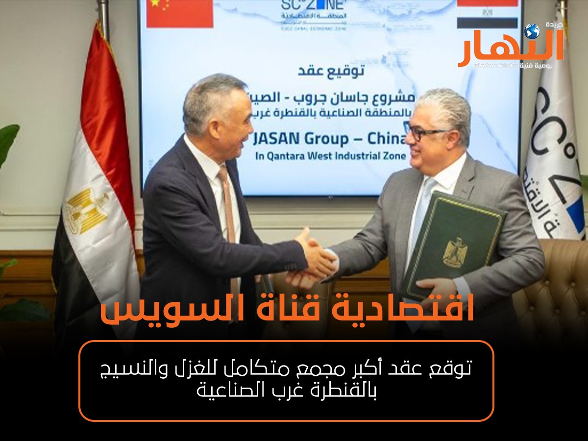 اقتصادية قناة السويس توقع عقد أكبر مجمع متكامل للغزل والنسيج بالقنطرة غرب الصناعية