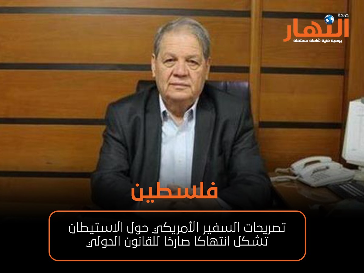 فلسطين: تصريحات السفير الأمريكي حول الاستيطان تشكل انتهاكا صارخا للقانون الدولي