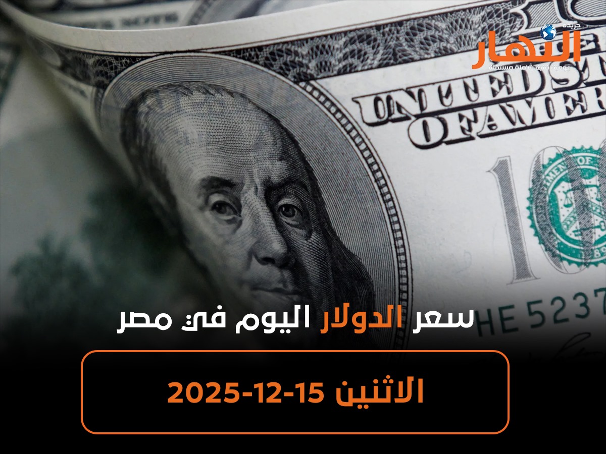 سعر الدولار اليوم