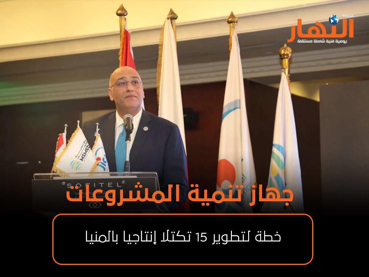 جهاز تنمية المشروعات: خطة لتطوير 15 تكتلا إنتاجيا بالمنيا