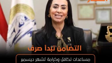 التضامن تبدأ صرف مساعدات تكافل وكرامة لشهر ديسمبر 2025..