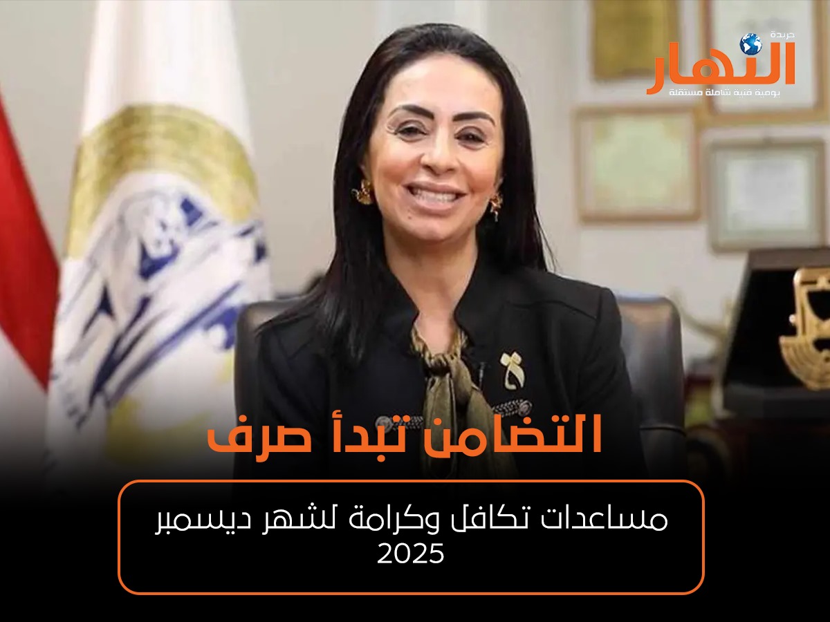 التضامن تبدأ صرف مساعدات تكافل وكرامة لشهر ديسمبر 2025..
