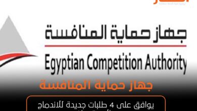 جهاز حماية المنافسة يوافق على 4 طلبات جديدة للاندماج والاستحواذ
