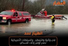 انهيار سد فى ولاية واشنطن.. والسلطات الأمريكية تصدر أوامر إخلاء للسكان