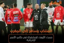 منتخب مصر يسافر إلى المغرب مساء الأربعاء للمشاركة فى كأس الأمم الإفريقية