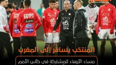 منتخب مصر يسافر إلى المغرب مساء الأربعاء للمشاركة فى كأس الأمم الإفريقية