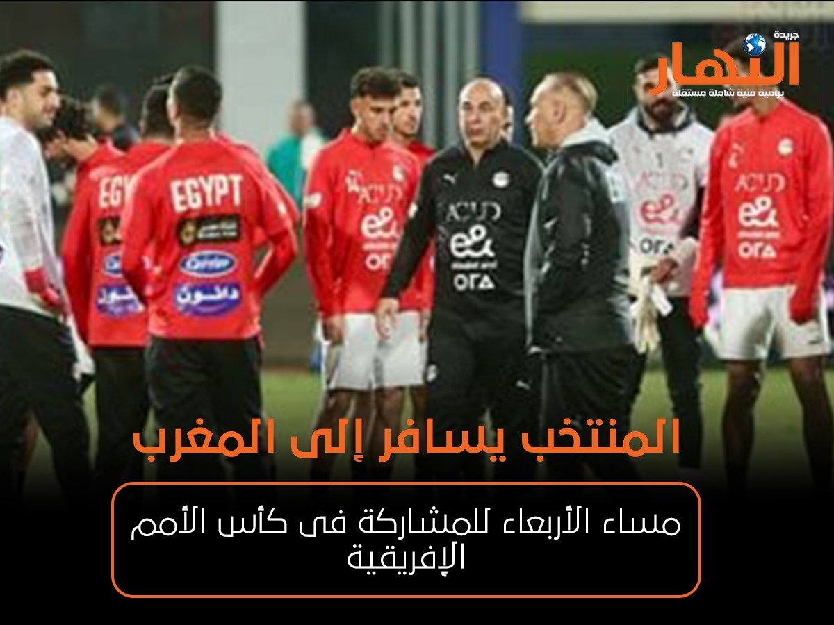 منتخب مصر يسافر إلى المغرب مساء الأربعاء للمشاركة فى كأس الأمم الإفريقية