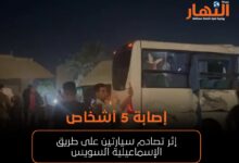 إصابة 5 أشخاص إثر تصادم سيارتين على طريق الإسماعيلية السويس