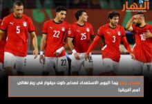 منتخب مصر يبدأ اليوم الاستعداد لصدام كوت ديفوار فى ربع نهائى أمم أفريقيا