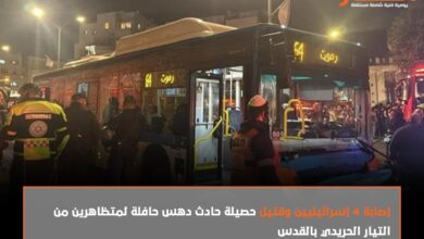 إصابة 4 إسرائيليين وقتيل حصيلة حادث دهس حافلة لمتظاهرين من التيار الحريدي بالقدس