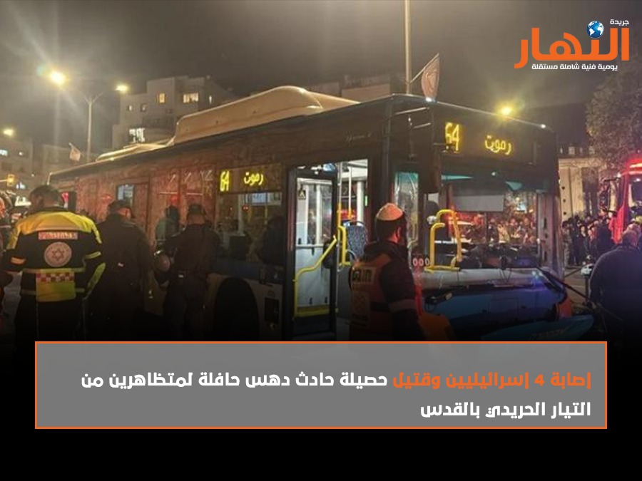 إصابة 4 إسرائيليين وقتيل حصيلة حادث دهس حافلة لمتظاهرين من التيار الحريدي بالقدس