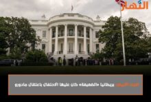 البيت الأبيض: بريطانيا «الضعيفة» كان عليها الاحتفال باعتقال مادورو