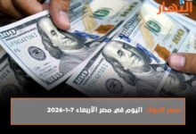 سعر الدولار اليوم