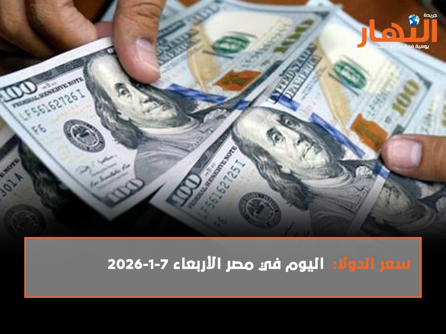 سعر الدولار اليوم