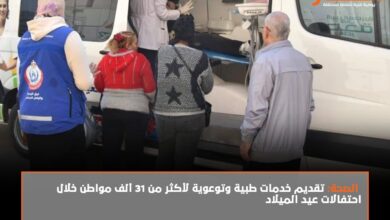 الصحة: تقديم خدمات طبية وتوعوية لأكثر من 31 ألف مواطن خلال احتفالات عيد الميلاد