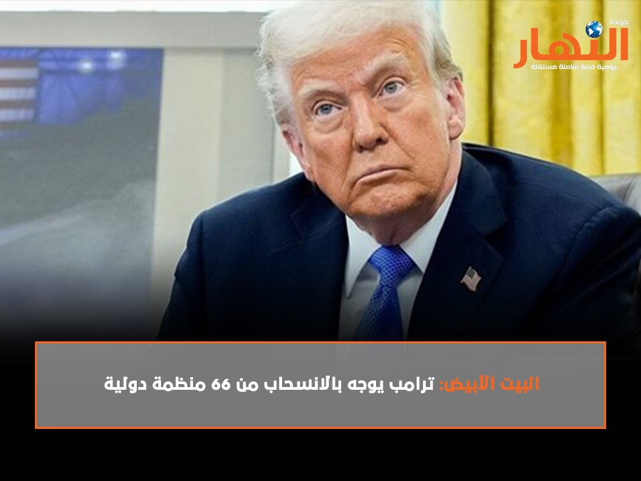 البيت الأبيض: ترامب يوجه بالانسحاب من 66 منظمة دولية