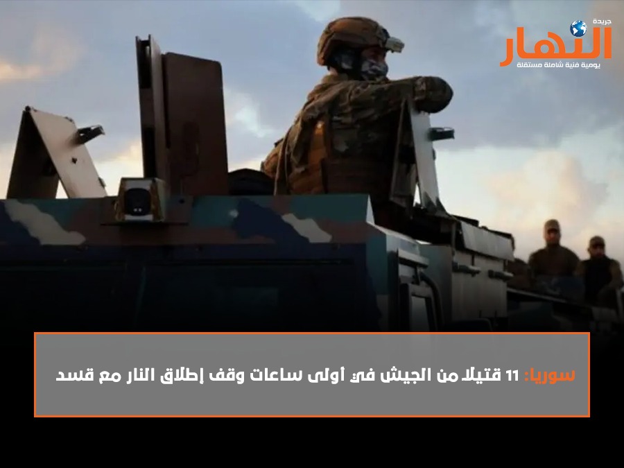 سوريا: 11 قتيلاً من الجيش في أولى ساعات وقف إطلاق النار مع قسد