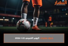 جدول مباريات اليوم الخميس