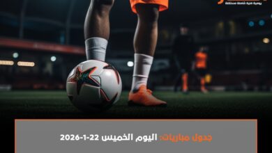 جدول مباريات اليوم الخميس