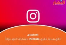 إنستجرام تطلق رسميًا تطبيق Instants لمشاركة الصور مؤقتًا