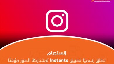 إنستجرام تطلق رسميًا تطبيق Instants لمشاركة الصور مؤقتًا