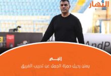 رحيل حمزة الجمل عن تدريب الفريق