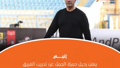 رحيل حمزة الجمل عن تدريب الفريق