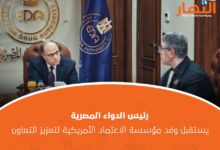 رئيس الدواء المصرية يستقبل وفد مؤسسة الاعتماد الأمريكية لتعزيز التعاون