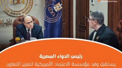 رئيس الدواء المصرية يستقبل وفد مؤسسة الاعتماد الأمريكية لتعزيز التعاون