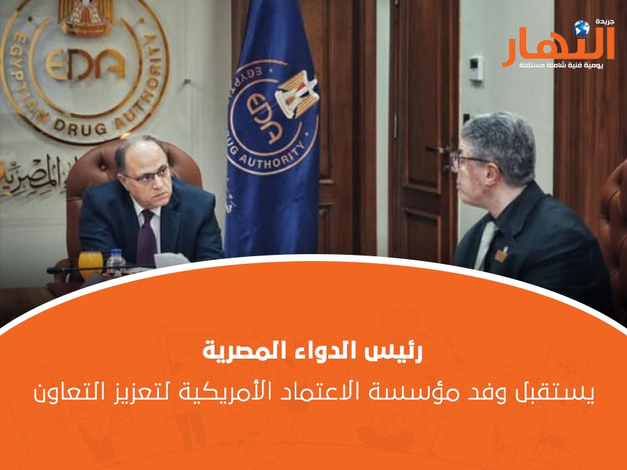 رئيس الدواء المصرية يستقبل وفد مؤسسة الاعتماد الأمريكية لتعزيز التعاون