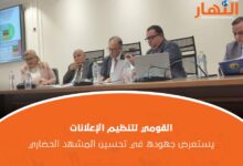 القومي لتنظيم الإعلانات يستعرض جهوده في تحسين المشهد الحضاري