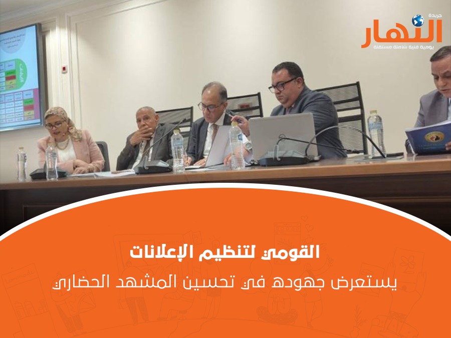 القومي لتنظيم الإعلانات يستعرض جهوده في تحسين المشهد الحضاري