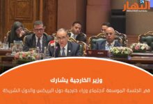 وزير الخارجية يشارك في الجلسة الموسعة لاجتماع وزراء خارجية دول البريكس والدول الشريكة