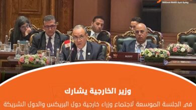 وزير الخارجية يشارك في الجلسة الموسعة لاجتماع وزراء خارجية دول البريكس والدول الشريكة