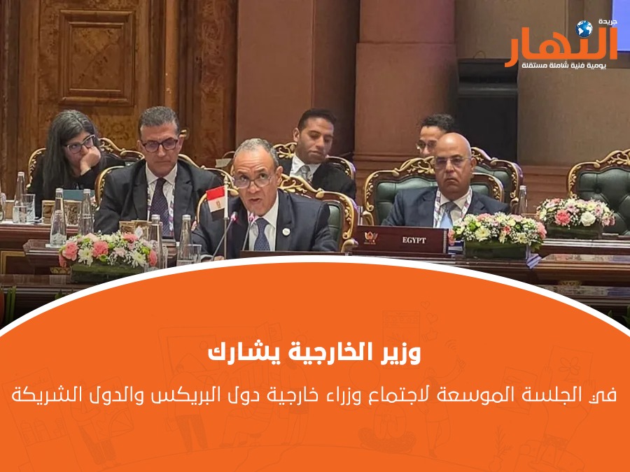 وزير الخارجية يشارك في الجلسة الموسعة لاجتماع وزراء خارجية دول البريكس والدول الشريكة