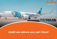 تحديثات تعيد رسم مستقبل مصر للطيران