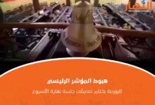 هبوط المؤشر الرئيسي للبورصة بختام تعاملات جلسة نهاية الأسبوع
