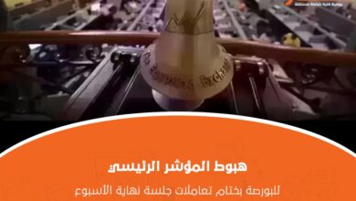 هبوط المؤشر الرئيسي للبورصة بختام تعاملات جلسة نهاية الأسبوع
