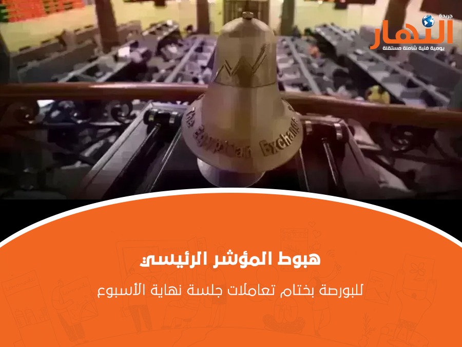 هبوط المؤشر الرئيسي للبورصة بختام تعاملات جلسة نهاية الأسبوع